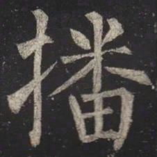 柳公权播书法图片