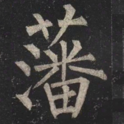 柳公权藩书法图片