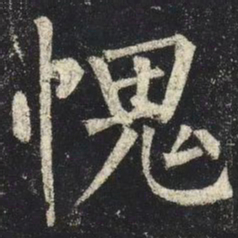 柳公权愧书法图片