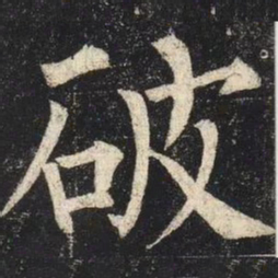 柳公权破书法图片