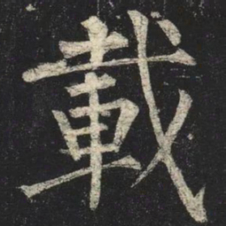 柳公权載书法图片