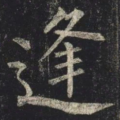 柳公权逢书法图片