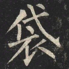 柳公权袋书法图片
