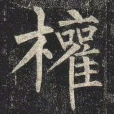 柳公权權书法图片