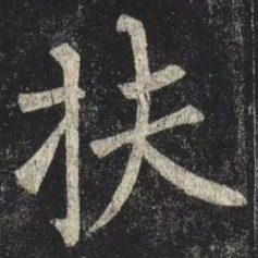 柳公权扶书法图片