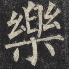 柳公权樂书法图片