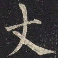 柳公权丈书法图片