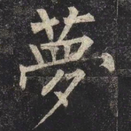 柳公权夢书法图片