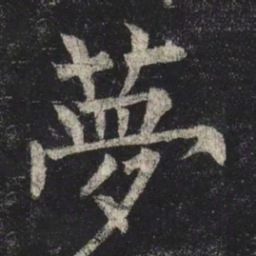 柳公权夢书法图片