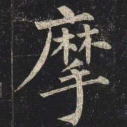 柳公权摩书法图片