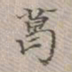 吴湖帆葛书法图片