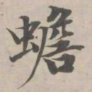 永瑆蟾书法图片