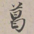 永瑆葛书法图片