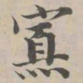 永瑆寡书法图片