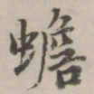 永瑆蟾书法图片