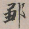 永瑆邹书法图片
