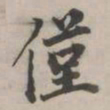 永瑆仅书法图片