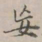 永瑆妄书法图片