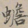 永瑆蟾书法图片