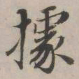 永瑆据书法图片