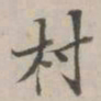 永瑆村书法图片