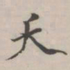 永瑆夭书法图片