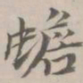 守虚子蟾书法图片