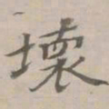 守虚子坏书法图片