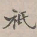 守虚子只书法图片