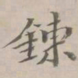 守虚子炼书法图片
