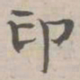 守虚子印书法图片