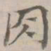 守虚子肉书法图片