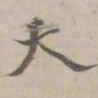 守虚子夭书法图片