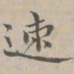 守虚子速书法图片
