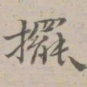 守虚子摆书法图片