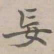 守虚子妄书法图片