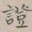 守虚子证书法图片