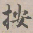 荣郡王按书法图片