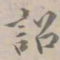荣郡王诏书法图片
