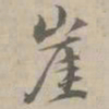 荣郡王崖书法图片