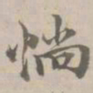 荣郡王惝书法图片
