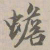 荣郡王蟾书法图片