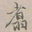 荣郡王翥书法图片
