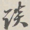 崇恩谈书法图片