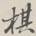 崇恩棋书法图片