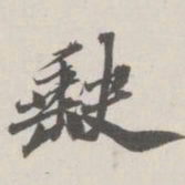 崇恩缺书法图片