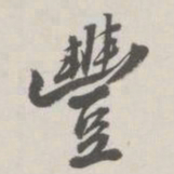 崇恩丰书法图片