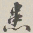 崇恩患书法图片
