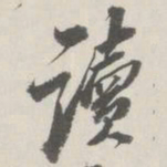 崇恩读书法图片