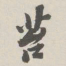 崇恩苔书法图片